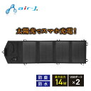ポータブルソーラー充電器 14W IP65準拠 スマホ充電 タブレット充電 AJ-NSOLAR14W ソーラー充電器 災害 防災 スマートフォン 大容量 エアージェイ 【送料無料】