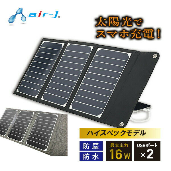 太陽光で充電できるポータブルソーラー充電器(16W BK) ニトリ 太陽光で充電できるポータブルソーラー充電器(16W BK) ニトリ