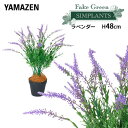 フェイクグリーン ラベンダー 高さ48cm FG-LAV50 人工 グリーン 観葉植物 フェイク 造花 植物 緑 鉢植え リアル ナチュラル インテリア おしゃ...