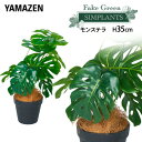 フェイクグリーン モンステラ 高さ35cm FG-MON35 人工 グリーン 観葉植物 フェイク 造花 植物 緑 鉢植え リアル ナチュラル インテリア おしゃ...