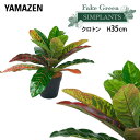 フェイクグリーン クロトン 高さ35cm FG-CRTN35 人工 グリーン 観葉植物 フェイク 造花 植物 緑 鉢植え リアル ナチュラル インテリア おしゃ...