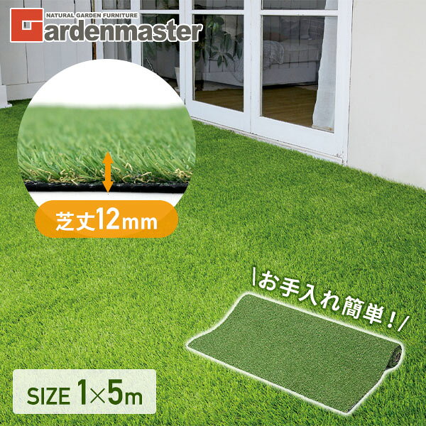 Rakuten - お手入れ簡単人工芝 1×5m 芝丈12mm CK6H-1215 リアル人工芝 芝生マット 人工芝生 人工芝マット 人工芝ロール 芝生 グリーンマットガーデンマスター 【送料無料】 山善/YAMAZEN/ヤマゼン 0616P