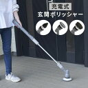 充電式 玄関ポリッシャー 生活防水IPX5 YGP-C01(GY) 掃除用品 コードレス 玄関 電動お掃除ブラシ 防水 回転ブラシ スポンジ たわし ブラシ 柄...