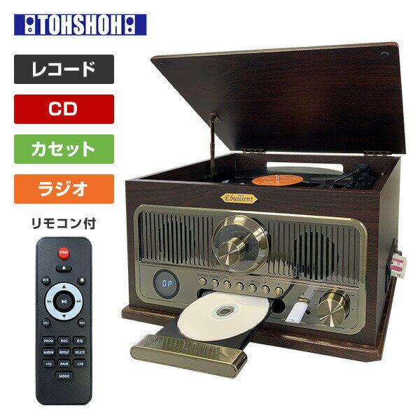 レトロ調木製多機能レコードプレーヤー (レコード/CD/カセット/FMラジオ) スピーカー内蔵 リモコン付き DS-618A ブラウン CDプレーヤー カセットデッキ ラジカセ マルチプレーヤー FM ラジオ おしゃれ レトロ とうしょう 【送料無料】