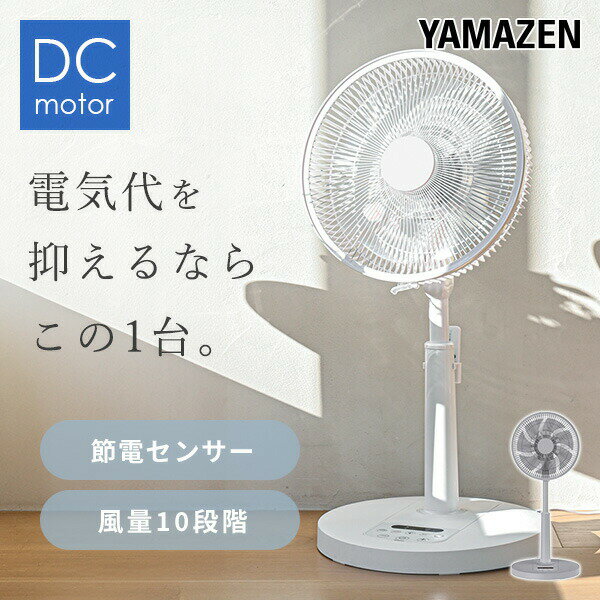 扇風機 dcモーター 節電センサー リビング扇風機 左右自動首振り 風量10段階 静音 リモコン 入切タイマー YLX-AJD30E DC扇風機 リビングファン サーキュレーター 温度センサー 室温センサー 省エネ おしゃれ 【送料無料】 山善/YAMAZEN/ヤマゼン