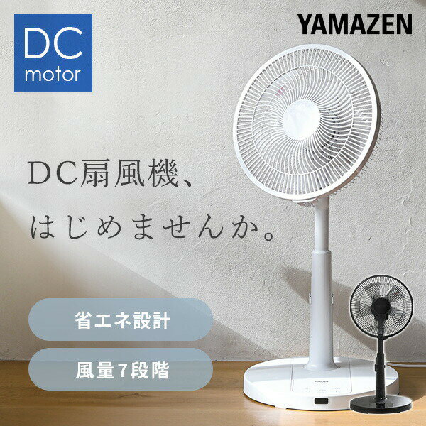 扇風機 DCモーター 30cm リビング扇風機 dc扇風機 静音 リモコン 切タイマー YLR-YD30E(W)/(B) DCリビング扇風機 左右自動首振り 首ふり 換気 熱中症対策 省エネ eco おしゃれ シンプル 節電 【送料無料】 山善/YAMAZEN/ヤマゼン