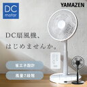 扇風機 DCモーター 30cm リビング扇風機 dc扇風機 静音 リモコン 切タイマー YLR-YD30E(W)/(B) DCリビング扇風機 左右自動首振り 首ふり 換気 熱中症対策 省エネ eco おしゃれ シンプル 節電 【送料無料】 山善/YAMAZEN/ヤマゼン 1