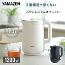 電気ケトル 電気ポット 1.5L 本体二重構造 熱くならない YKPA-1215 湯沸かし器 ケトル ポット ハイパワー 1.5リットル 一人暮らし 新生活 シ...