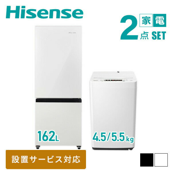  家電2点セット (162L冷蔵庫 4.5/5.5kg洗濯機) HR-D16F+HW-K45E/K55E 家電セット 冷蔵庫 洗濯機 一人暮らし 新生活家電 単身赴任 引越し スターターセット 暮らし応援 ハイセンスジャパン Hisense 