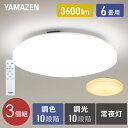 シーリングライト LED 照明器具 おしゃれ 6畳 天井照明 リビング 照明 調光 調色 リモコン付き LC-G06V ホワイト シーリング 照明器具 LED リビング 和室 寝室 ダイニング おしゃれ 【送料無料】 山善/YAMAZEN/ヤマゼン