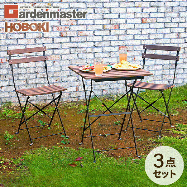 【在庫処分 30%OFFクーポン】ガーデン テーブル セット コンパクト 3点セット 木目調 折りたたみ KHBS-3 ガーデンテーブル ガーデンチェア ベランダ ラウンジ バルコニー カフェ風 おしゃれ 山善 YAMAZEN ガーデンマスター 【送料無料】