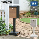 スタンドポスト 防水 A4 屋外 おしゃれ 郵便受け 玄関 置き型 スタンド型 YTX0055-1 郵便受け 玄関 置き型 スタンド型 【送料無料】 山善/YAMAZEN/ヤマゼン