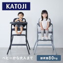 ハイチェア グラスホッパー (6ヶ月頃〜体重80kg) 大人まで使える専用クッション付 25407/25304 ベビーチェア キッズチェア ベビー 赤ちゃん いす 椅子 テーブル 5点式ベルト シンプル おしゃれ 出産祝い カトージ KATOJI 【送料無料】(4)