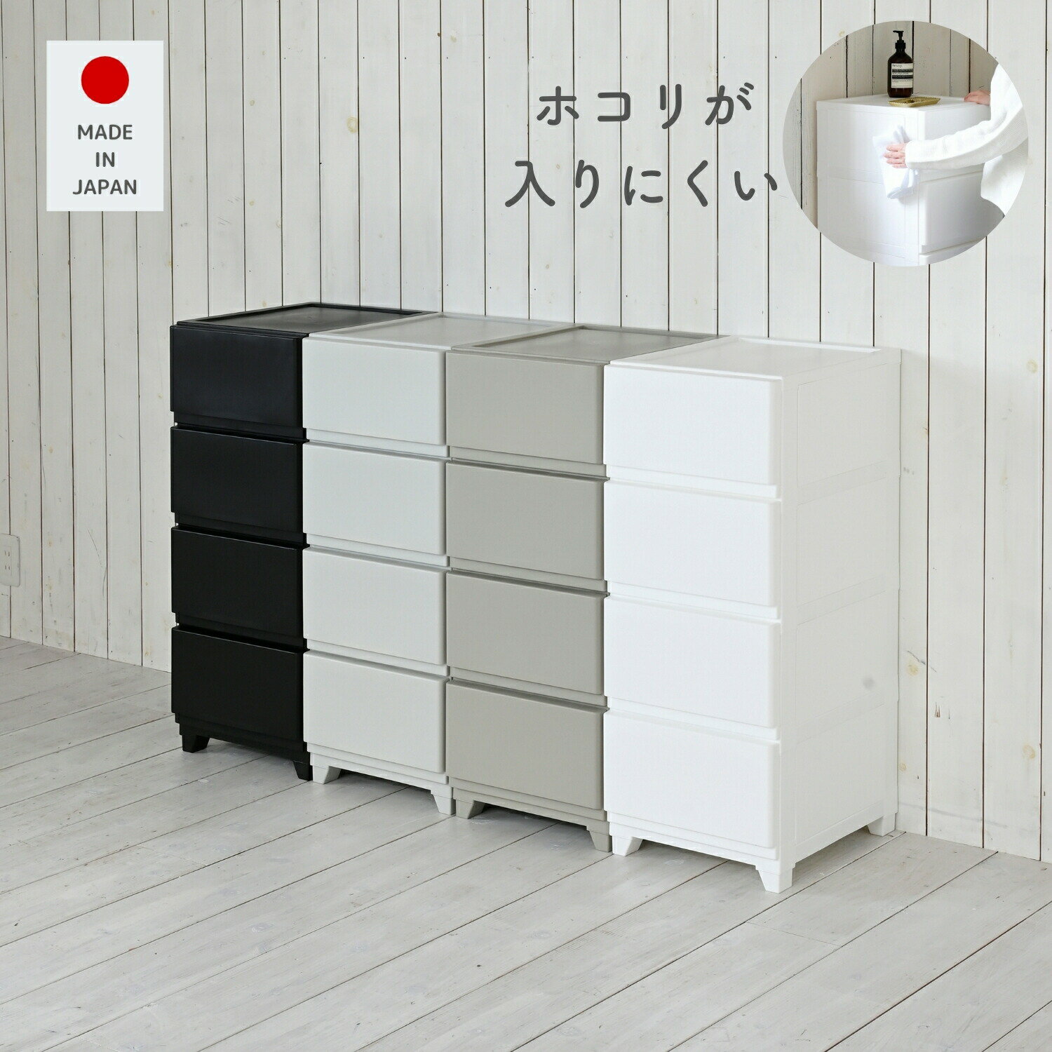 中が透けない 壁付き チェスト スリム 4段 幅34 奥行41.5 高さ86.1cm 日本製 収納ケース プラスチック 引き出し たんす 衣装ケース 洗面所 収納 寝室 子供部屋 クローゼット 隠す収納 【送料無料】のサムネイル