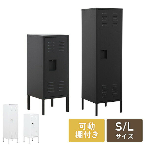 スチールロッカー スリム 組立商品 幅32cm/幅40cm ホワイト/ブラック オフィス収納 整理整頓 モノトー..