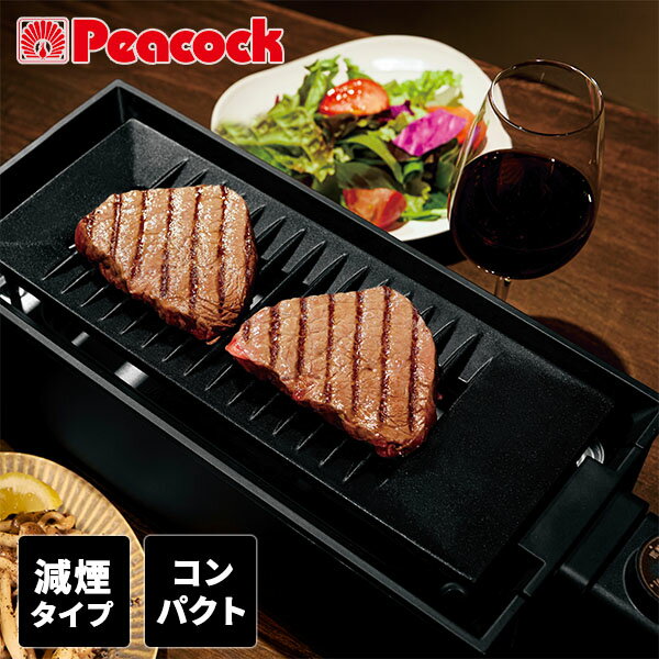 ピーコック ホットプレート 500W 電気炉端焼き器 煙が出にくい 海鮮焼き 電気調理器 WLV-50 ブラック 焼肉グリル グリルプレート 焼き肉プレート 減煙 コンパクト 温度調節 グリル 卓上 ピーコック魔法瓶工業 Peacock 【送料無料】