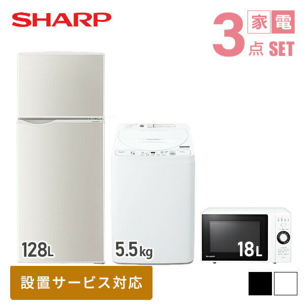 【新生活応援セット】 家電3点セット (128L冷蔵庫/5.5kg洗濯機/18L電子レンジ) 家電セット 冷蔵庫 洗濯機 電子レンジ 一人暮らし 新生活家電 単身赴任 引越し スターターセット 暮らし応援 シャープ SHARP 【送料無料】