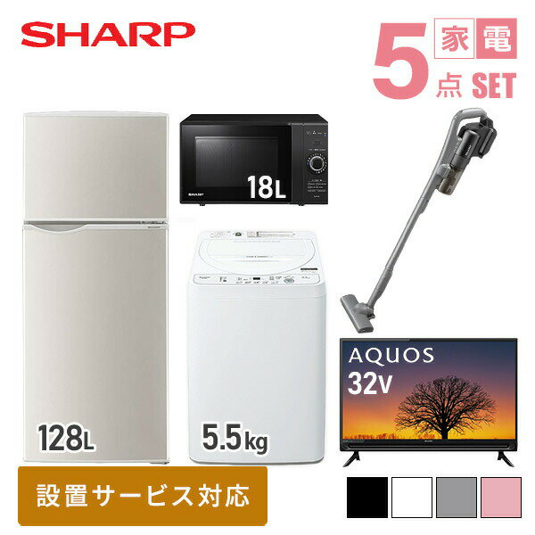 【新生活応援セット】 家電5点セット (128L冷蔵庫/5.5kg洗濯機/18L電子レンジ/32型テレビ/コードレス掃除機 ) 家電セット 冷蔵庫 洗濯機 電子レンジ テレビ 掃除機 一人暮らし 新生活家電 スターターセット 暮らし応援 シャープ SHARP 【送料無料】