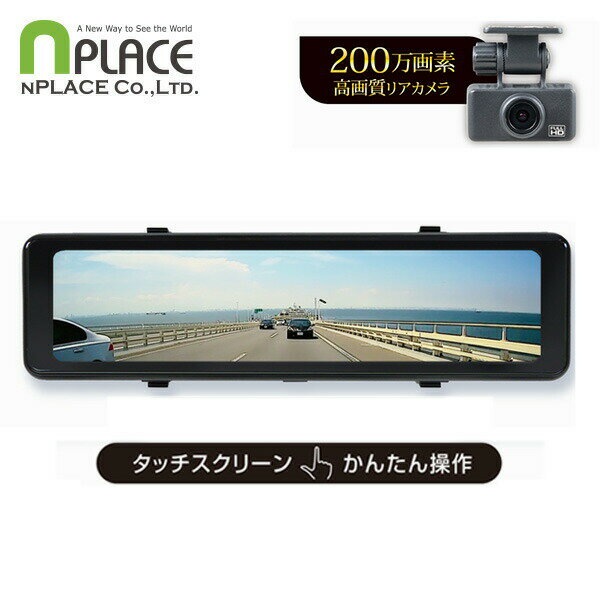 エンプレイス nplace リアカメラ搭載 デジタルインナーミラー 200万画素 高画質 11インチ FULL HD HDR NPD-M1100 本体サイズ 本体：幅25.5×奥行3.7×高さ7.3cm(取付バンド部を含む) 重量322gリアカメラ：幅5×奥行3×高さ2.6cm(ブラケット部を除く) 重量30g(ブラケット部を含む) 商品説明 ●11インチIPS液晶ディスプレイ●タッチスクリーンで簡単操作●リアカメラ200万画素 FULL HD●視野角：対角124°水平113°垂直62°●HDR(ハイダイナミックレンジ)●12/24V対応※録画機能はありません※リアカメラは車内専用です。防水仕様ではありません●セット内容：本体、リアカメラ、取付バンド2、シガー電源、ケーブルクランプ16、リアカメラケーブル9m、取扱説明書兼保証書 商品補足説明 YAMAZEN ヤマゼン 山善 通販 デジタルミラー モニター リアカメラ バックミラー 車載 カメラ 液晶モニター 小型カメラ 後方確認 ドライブ 運転 ルームミラーカメラ バックモニター 後方カメラ 車用 車載モニタ カー用品 高画質 簡単取付 業務用 家庭用 S2D06車用品・バイク用品 ランキング