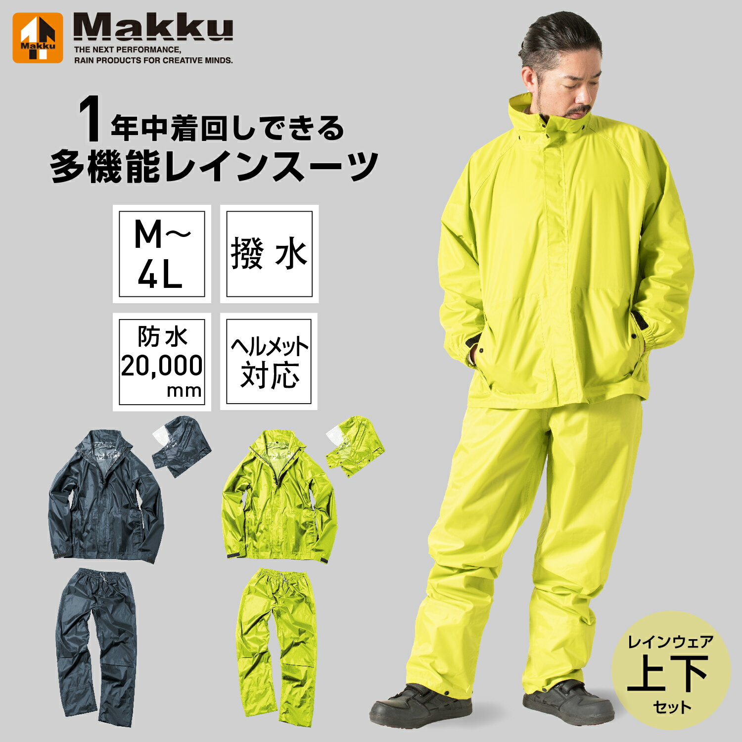 レインウェア レインコート レディース メンズ 上下 全2色 DUAL FIT RAIN SUIT 耐水圧20000mmH2O ヘルメット対応 フード取り外し式AS-5160 雨合羽 カッパ 通勤通学 防水 撥水 アウトドア 軽量 上下セット 作業用 道路交通法 マック Makku 