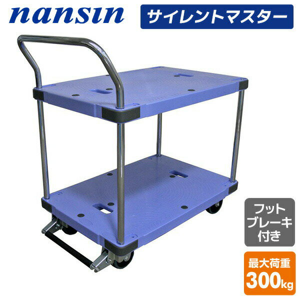 Rakuten - サイレントマスター 積載荷重300kg 2段タイプ フットブレーキ付き DSK-304B 台車 樹脂運搬台車 固定ハンドル 軽量 静音 キャリーカート 配送業者 倉庫 ナンシン 【送料無料】