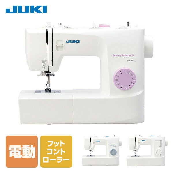 JUKI 電動ミシン フットコントローラー 自動糸通し HZL-40S/40NS/290S 家庭用ミシン ジューキミシン 足元操作 ステッチ LEDライト 自動ボタンホール 簡単 おしゃれ ジューキ JUKI 【送料無料】