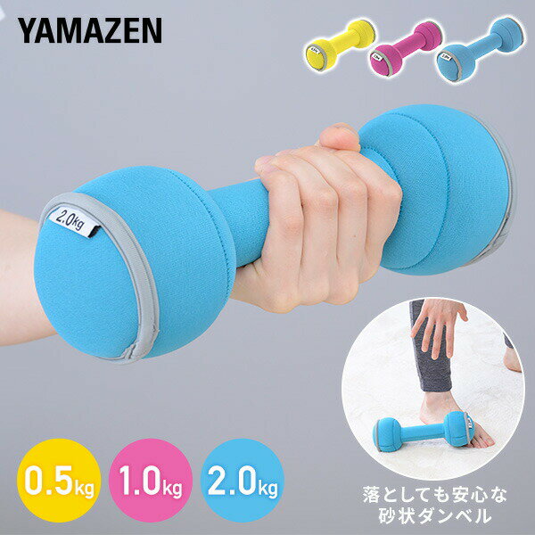 ダンベル 砂 0.5kg 1kg 2kg コンパクト 落としても安心 SFTD-0.5/SFTD-1.0/SFTD-2.0 安全 軽量 コンパクト おしゃれ か...