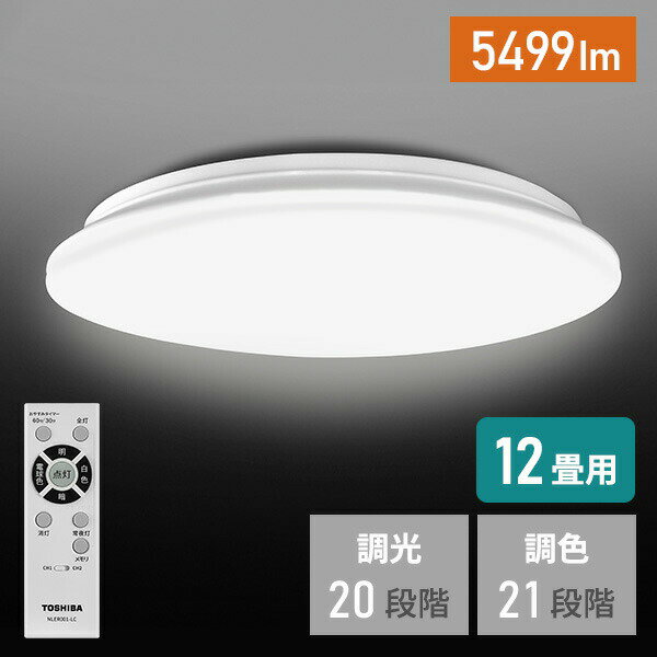 LEDシーリングライト 12畳用 LEDライト リモコン付き 調色機能 NLEH12Y01B-LC-TY シーリングライト 12畳 led リモコン付 新生活 一人暮らし 常夜灯 調光 調色 東芝 TOSHIBA 【送料無料】
