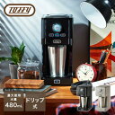 コーヒーメーカー アロマドリップコーヒーメーカー タンブラー付き K-CM12-RB/-GE ダイレクトドリップアロマコーヒーメーカー ドリップ 珈琲 粉 1人...