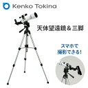 天体望遠鏡 18倍 28.8倍 90倍 三脚 スマホアダプター付 SKY WALKER SW-50A 望遠鏡 天体観測 星空 バードウォッチング スマホ接続 星...