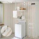 防水パン対応 ランドリーラック 突っ張り 幅82 奥行32 高さ190-260 洗濯機ラック 洗濯機上ラック 洗濯機上収納 ハンガーバー 洗濯機 収納 洗面所 ...