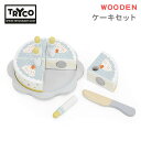 ケーキセット (対象18ヵ月から) 木製 おもちゃ おままごとセット TYTRY303004 木 知育玩具 赤ちゃん ベビー 誕生日 バースデーパーティ 北欧 ...
