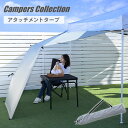 傘みたいに広げるだけ アタッチメントタープ AT-2 カーサイドタープ 日除け 日よけ アウトドア キャンプ テント ワンタッチテント ポップアップテント パッとサッとテントキャンパーズコレクション 【送料無料】 山善/YAMAZEN/ヤマゼン 0713P