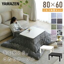 こたつ こたつテーブル コタツ こたつセット 80×60cm 長方形 一人用 布団セット こたつ布団 おしゃれ ヒーター 300W こたつ テーブル こたつセット 一人用 長方形 山善 YAMAZEN 【送料無料】