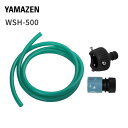 高圧洗浄機用 アクセサリ 水道ホース 5m 28cm アタッチメント オプション 部品 パーツ WSH-500 かんたん接続 純正品 正規品 【送料無料】 山善/YAMAZEN/ヤマゼン