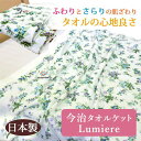 今治産タオルケット 糊抜きなし ルミエール 約140×190cm 9022201 今治 日本製 綿100% 花柄 シングル 洗える 吸湿 なめらか 快眠 贈答 ...