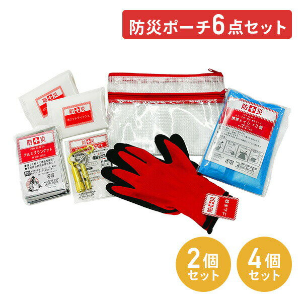 防災ポーチ 6点セット 非常用持ち出し袋 防災用品 防災グッズ 携帯用トイレ 簡易トイレ 地震 防災バッ..