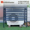 室外機カバー DSSB-0129/HSSB-0129専用 TSC-120 ブラック 室外機ラック エアコンラック エアコンカバー エアコンガード おしゃれガーデ...