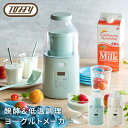 ヨーグルトメーカー 発酵食品 低温調理 容器 牛乳パック 飲むヨーグルト 甘酒 K-YM1-PA/-MW 発酵フードメーカー サラダチキン 納豆 手作り 自家製ヨーグルト 菌活 専用スプーン付属 コンパクト おしゃれ トフィー Toffy 【送料無料】