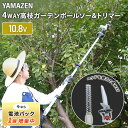 【電池パック1個増量中】10.8V コードレス 4WAY高枝ガーデントリマー&ガーデンソーセット 2.5Ahバッテリー付属 着脱式伸縮延長ポール PHS-102...