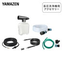 高圧洗浄機 アクセサリ フォームノズル 0.35L フォームガン 自給 自吸用 ホース 5m パイプクリーニングホース 7.5m 延長高圧ホース 5m 水道ホース 5m アタッチメント オプション 部品 パーツ セット かんたん接続 純正品 正規品 山善 YAMAZEN 【送料無料】