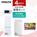 新生活家電セット 4点セット 一人暮らし (6kg洗濯機 157L冷蔵庫 電子レンジ 32型液晶テレビ) ひとり暮らし 単身赴任新 学生 入学 おすすめ 【送料...