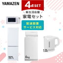 新生活家電セット 4点セット 一人暮らし (6kg洗濯機 157L冷蔵庫 電子レンジ 電気ケトル) ひとり暮らし 単身赴任新 学生 入学 おすすめ 【送料無料】...