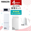 新生活家電セット 4点セット 一人暮らし (6kg洗濯機 157L冷蔵庫 電子レンジ 温調ケトル) ひとり暮らし 単身赴任新 学生 入学 おすすめ 【送料無料】...