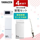 新生活家電セット 4点セット 一人暮らし (6kg洗濯機 157L冷蔵庫 電子レンジ スティッククリーナー) ひとり暮らし 単身赴任新 学生 入学 おすすめ 【...