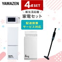 新生活家電セット 4点セット 一人暮らし (6kg洗濯機 157L冷蔵庫 電子レンジ 軽量クリーナー) ひとり暮らし 単身赴任新 学生 入学 おすすめ 【送料無...