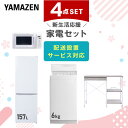 新生活家電セット 4点セット 一人暮らし (6kg洗濯機 157L冷蔵庫 電子レンジ レンジラック) ひとり暮らし 単身赴任新 学生 入学 おすすめ 【送料無料...