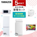 新生活家電セット 5点セット 一人暮らし (6kg洗濯機 157L冷蔵庫 電子レンジ 炊飯器 32型液晶テレビ) ひとり暮らし 単身赴任新 学生 入学 おすすめ...