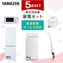 新生活家電セット 5点セット 一人暮らし (6kg洗濯機 157L冷蔵庫 電子レンジ 炊飯器 スティッククリーナー) ひとり暮らし 単身赴任新 学生 入学 おす...