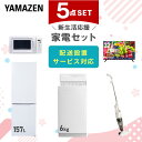 新生活家電セット 5点セット 一人暮らし (6kg洗濯機 157L冷蔵庫 電子レンジ 32型液晶テレビ スティッククリーナー) ひとり暮らし 単身赴任新 学生 ...